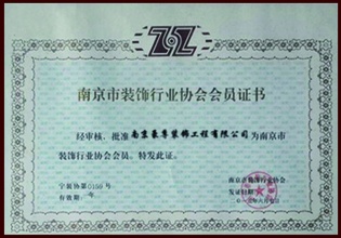 南京市装饰行业协会会员证书